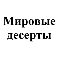 Мировые Десерты