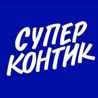 Супер контик